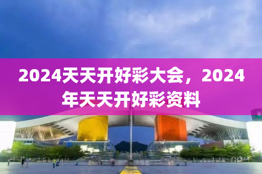 2024年天天开好彩大全,时代资料解析_HDR37.23