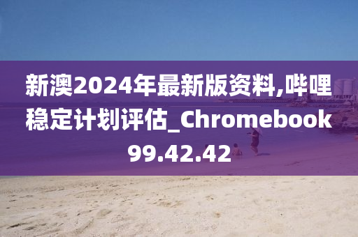 2024新澳正版免费资料,连贯评估方法_ChromeOS75.78