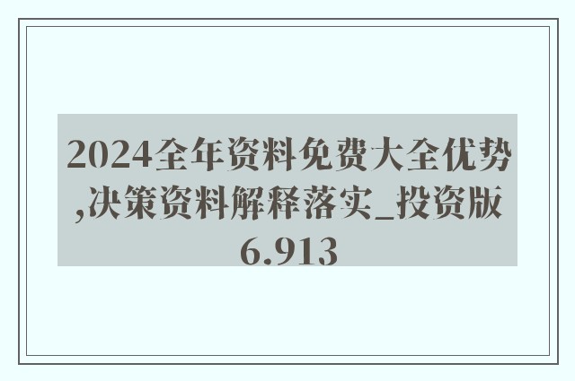 2024新澳正版免费资料,决策资料解释落实_特别版83.452